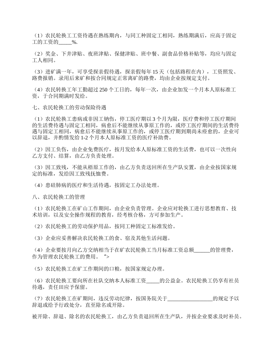 矿山企业农民轮换工劳动合同书模板.docx_第2页