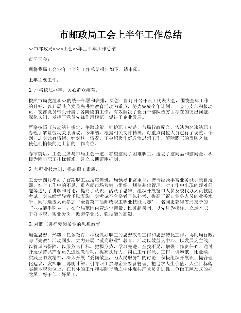 市邮政局工会上半年工作总结.docx_第1页