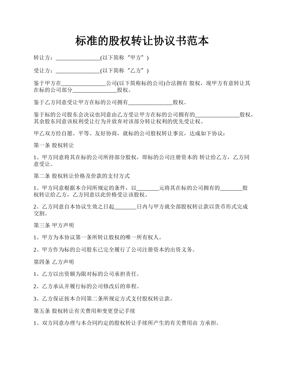 标准的股权转让协议书范本.docx_第1页