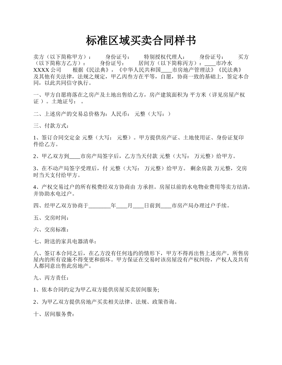 标准区域买卖合同样书.docx_第1页