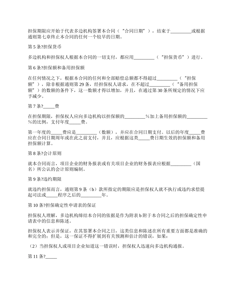 多边投资担保合同正规版模板.docx_第2页