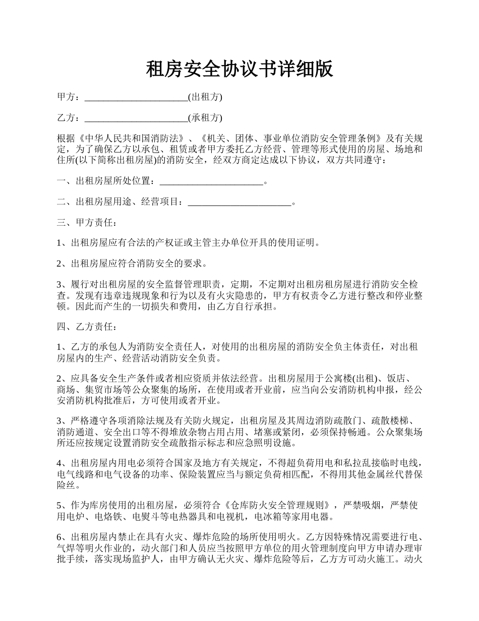 租房安全协议书详细版.docx_第1页