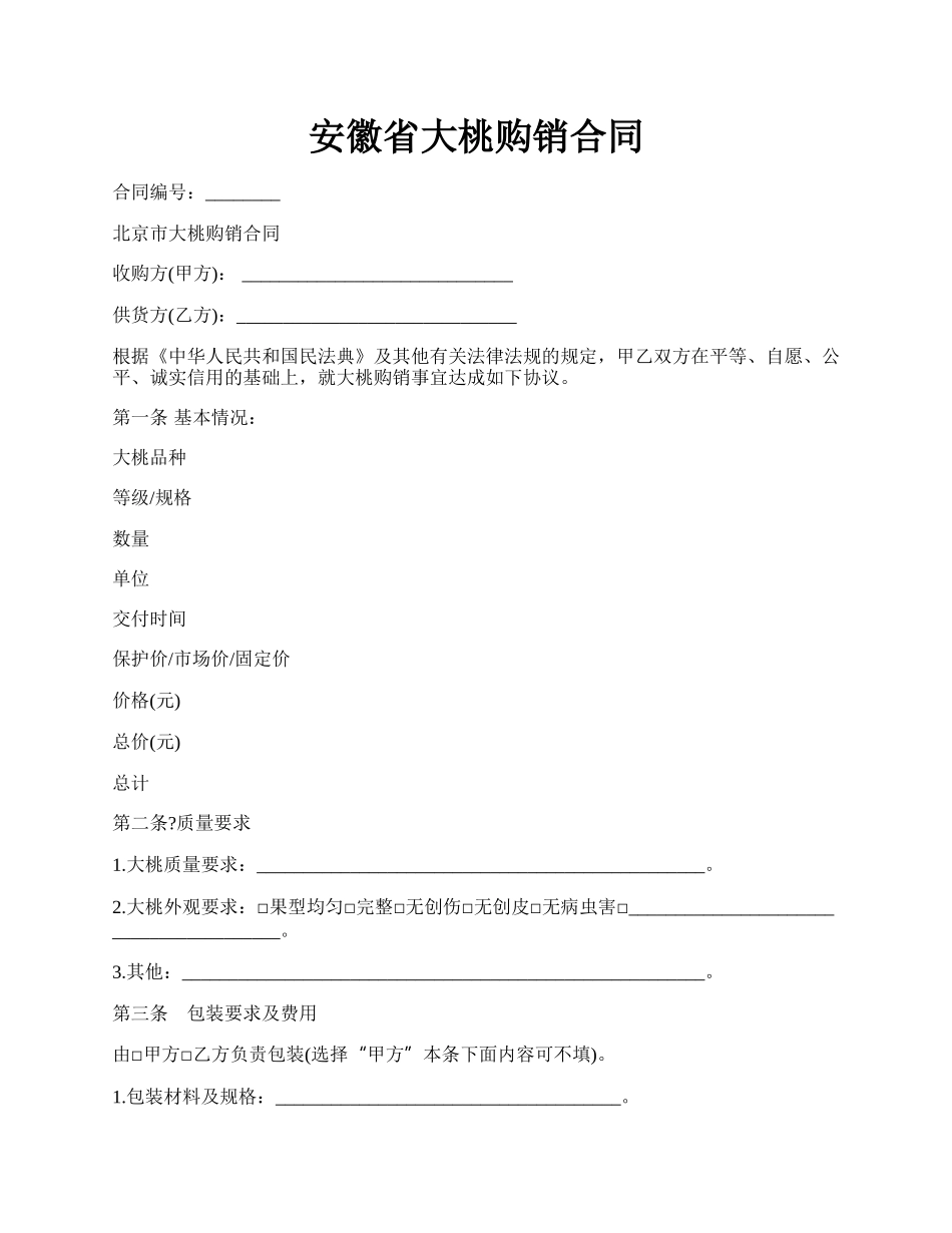 安徽省大桃购销合同.docx_第1页