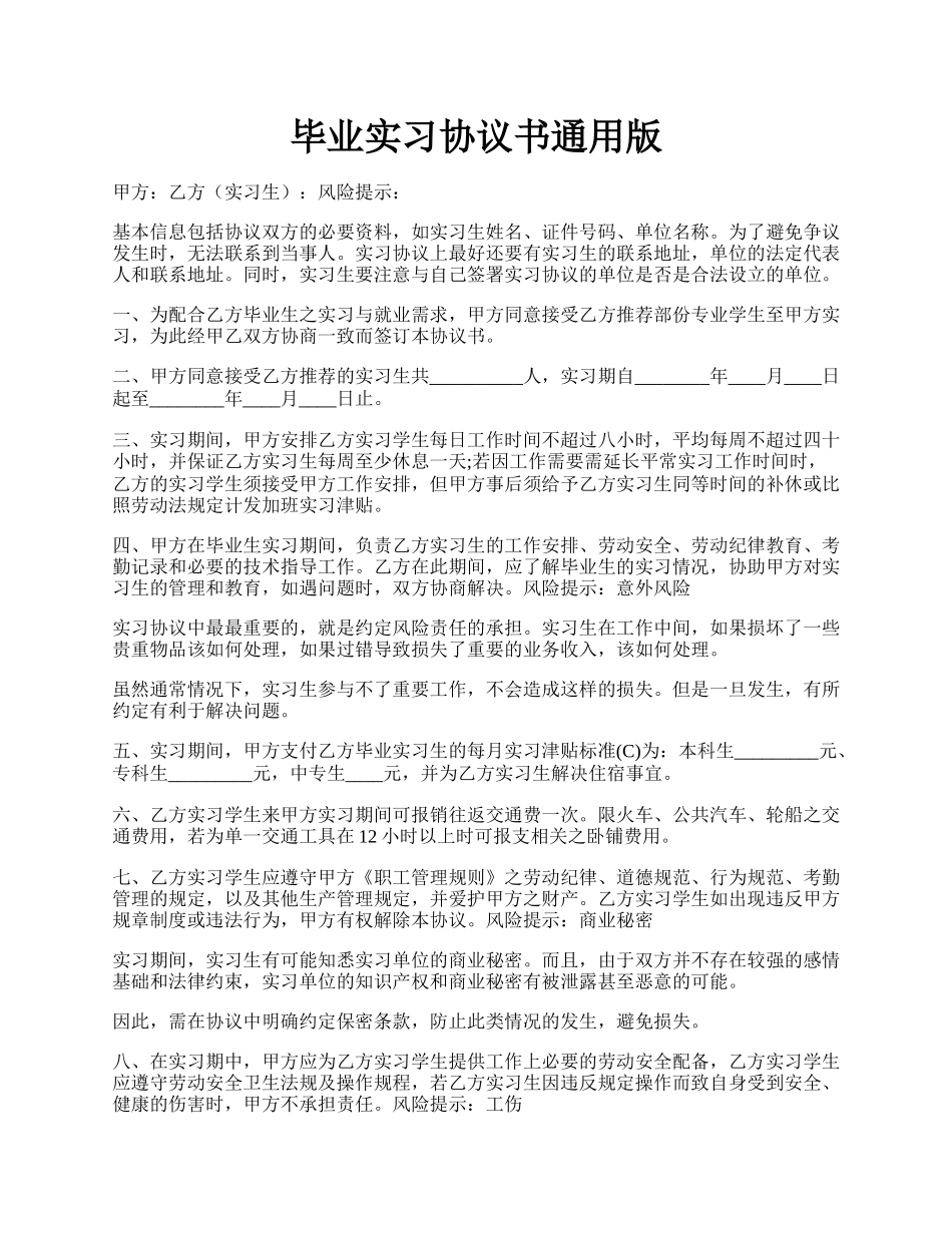 毕业实习协议书通用版.docx_第1页