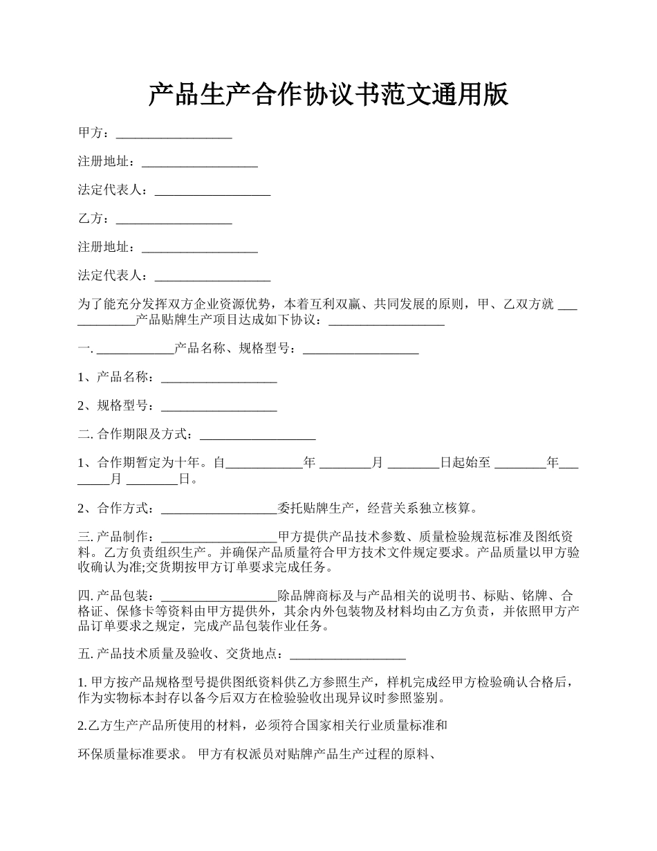 产品生产合作协议书范文通用版.docx_第1页