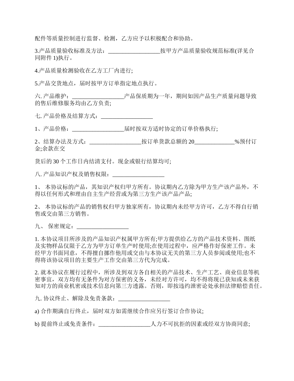 产品生产合作协议书范文通用版.docx_第2页