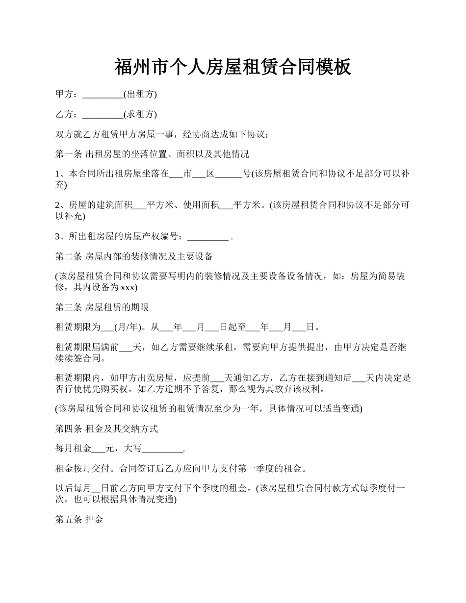 福州市个人房屋租赁合同模板.docx_第1页