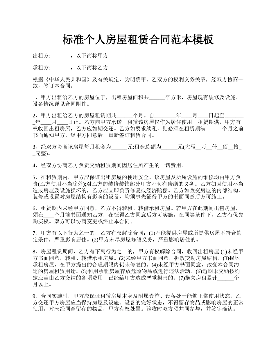 标准个人房屋租赁合同范本模板.docx_第1页