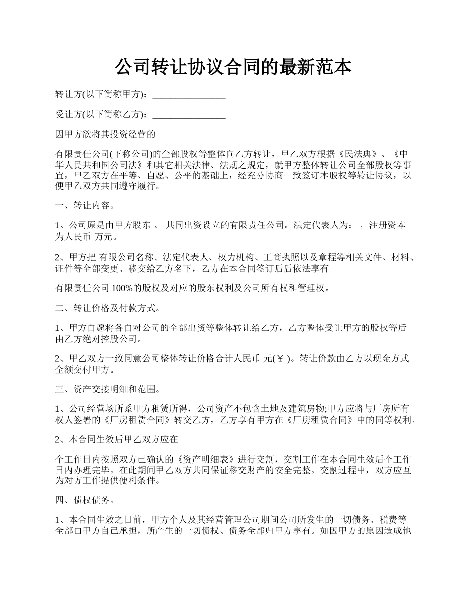公司转让协议合同的最新范本.docx_第1页