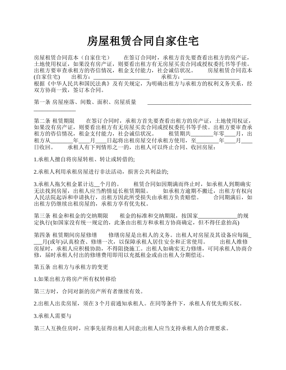 房屋租赁合同自家住宅.docx_第1页