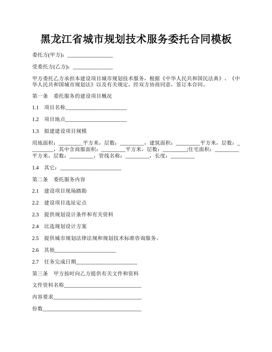 黑龙江省城市规划技术服务委托合同模板.docx_第1页