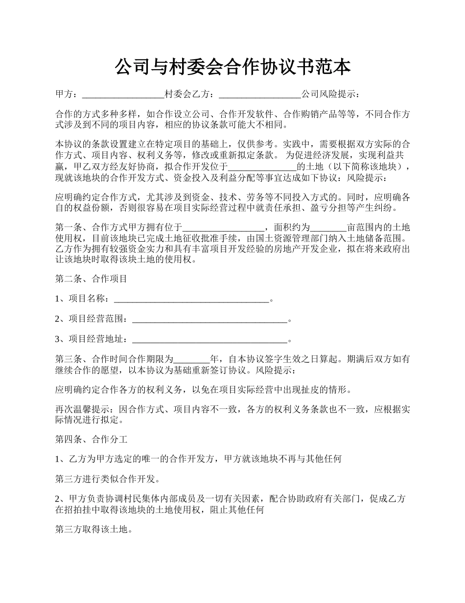 公司与村委会合作协议书范本.docx_第1页