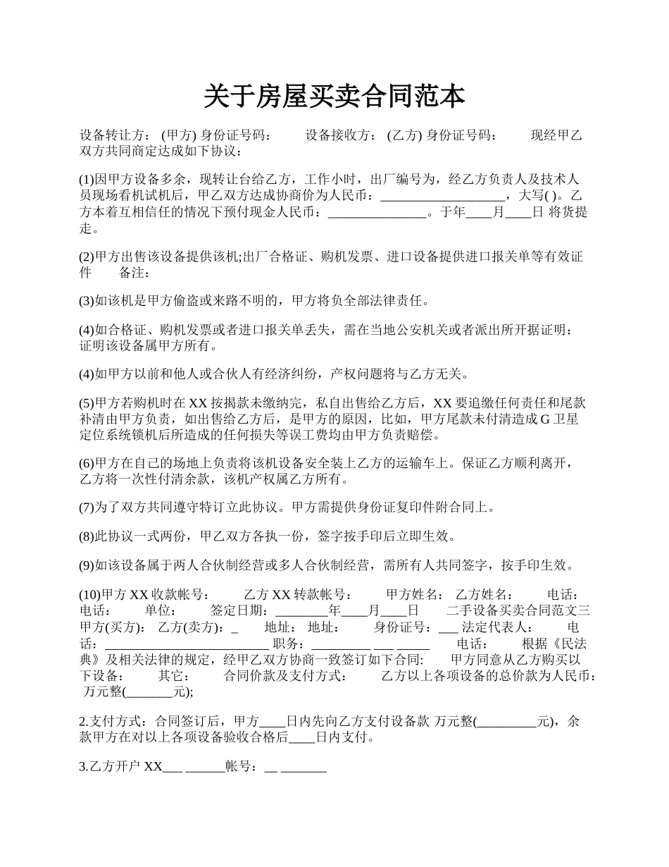 关于房屋买卖合同范本.docx_第1页