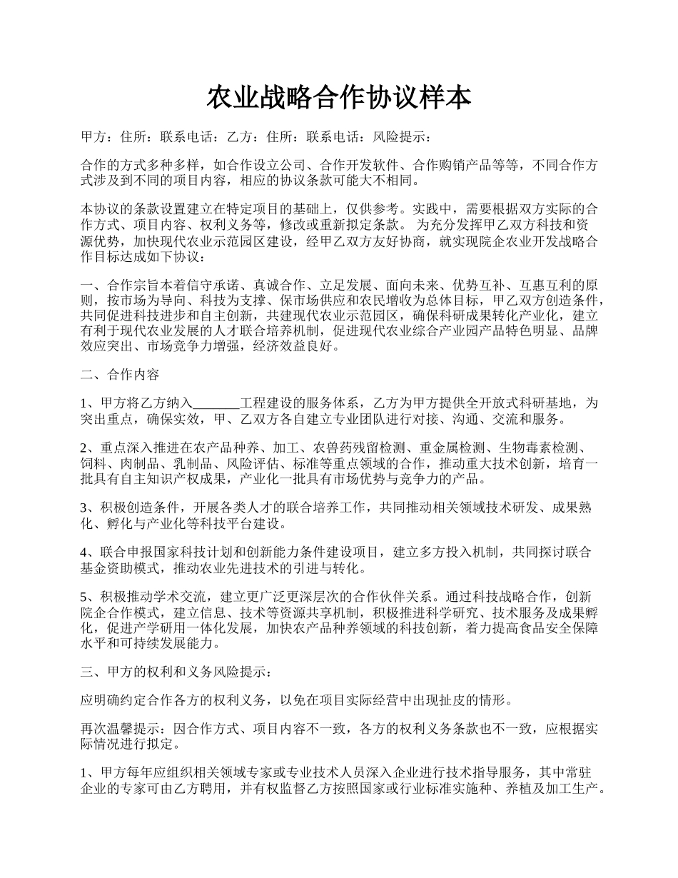 农业战略合作协议样本.docx_第1页