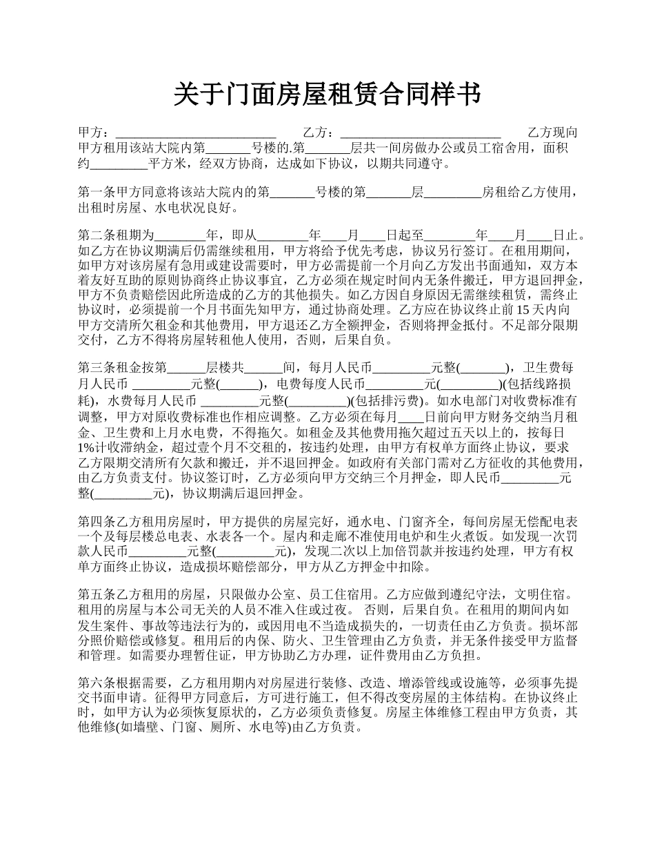 关于门面房屋租赁合同样书.docx_第1页