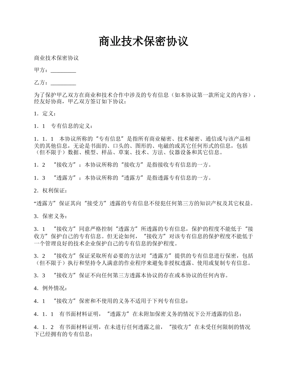 商业技术保密协议.docx_第1页