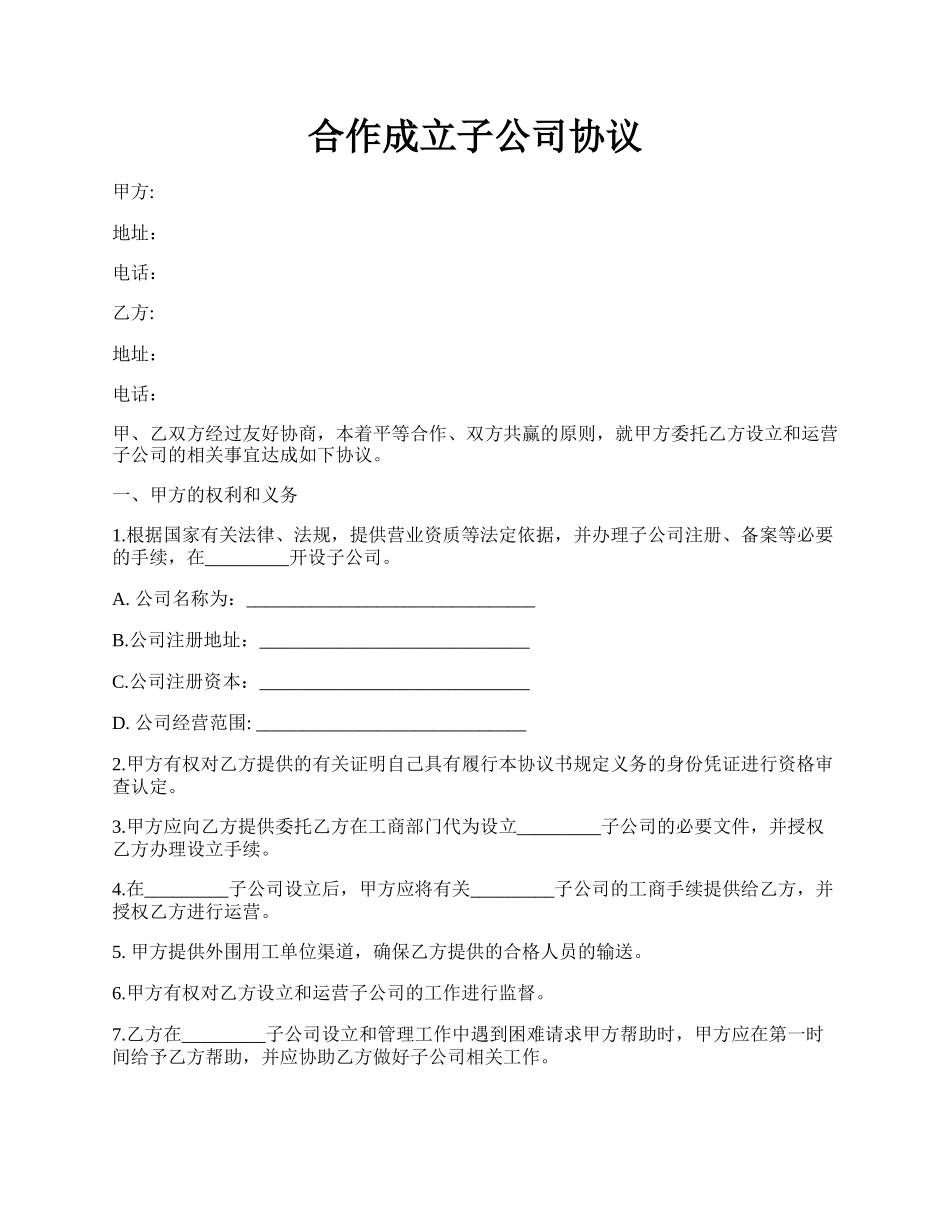 合作成立子公司协议.docx_第1页