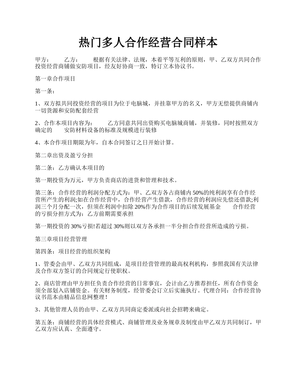 热门多人合作经营合同样本.docx_第1页