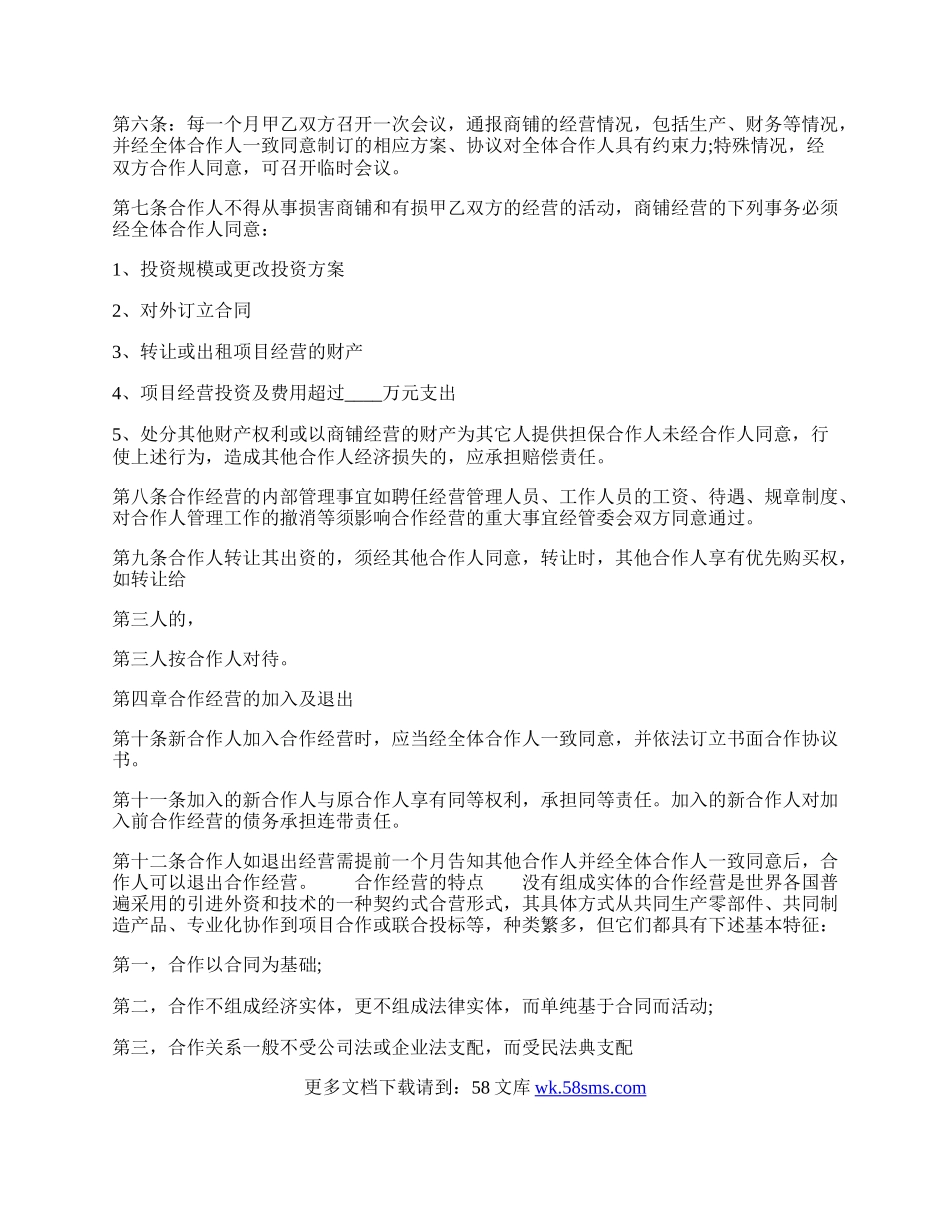 热门多人合作经营合同样本.docx_第2页