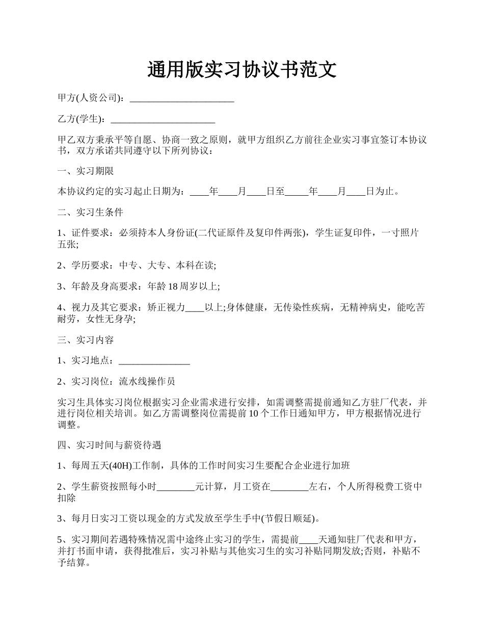 通用版实习协议书范文.docx_第1页