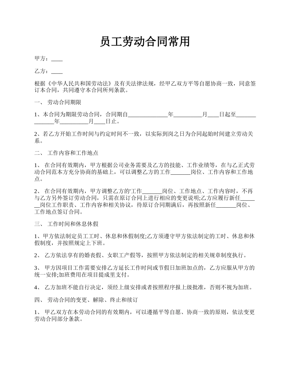 员工劳动合同常用.docx_第1页