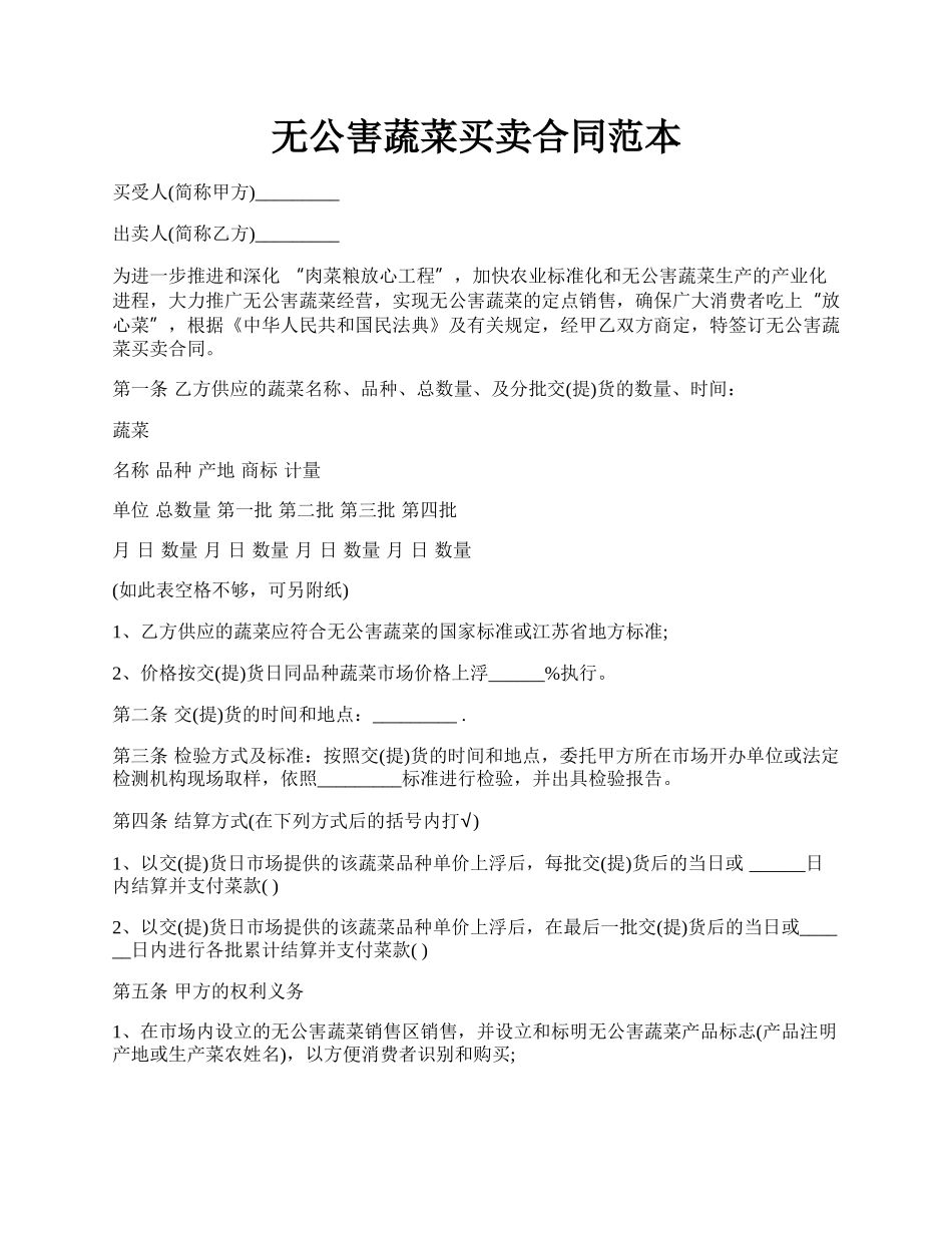 无公害蔬菜买卖合同范本.docx_第1页