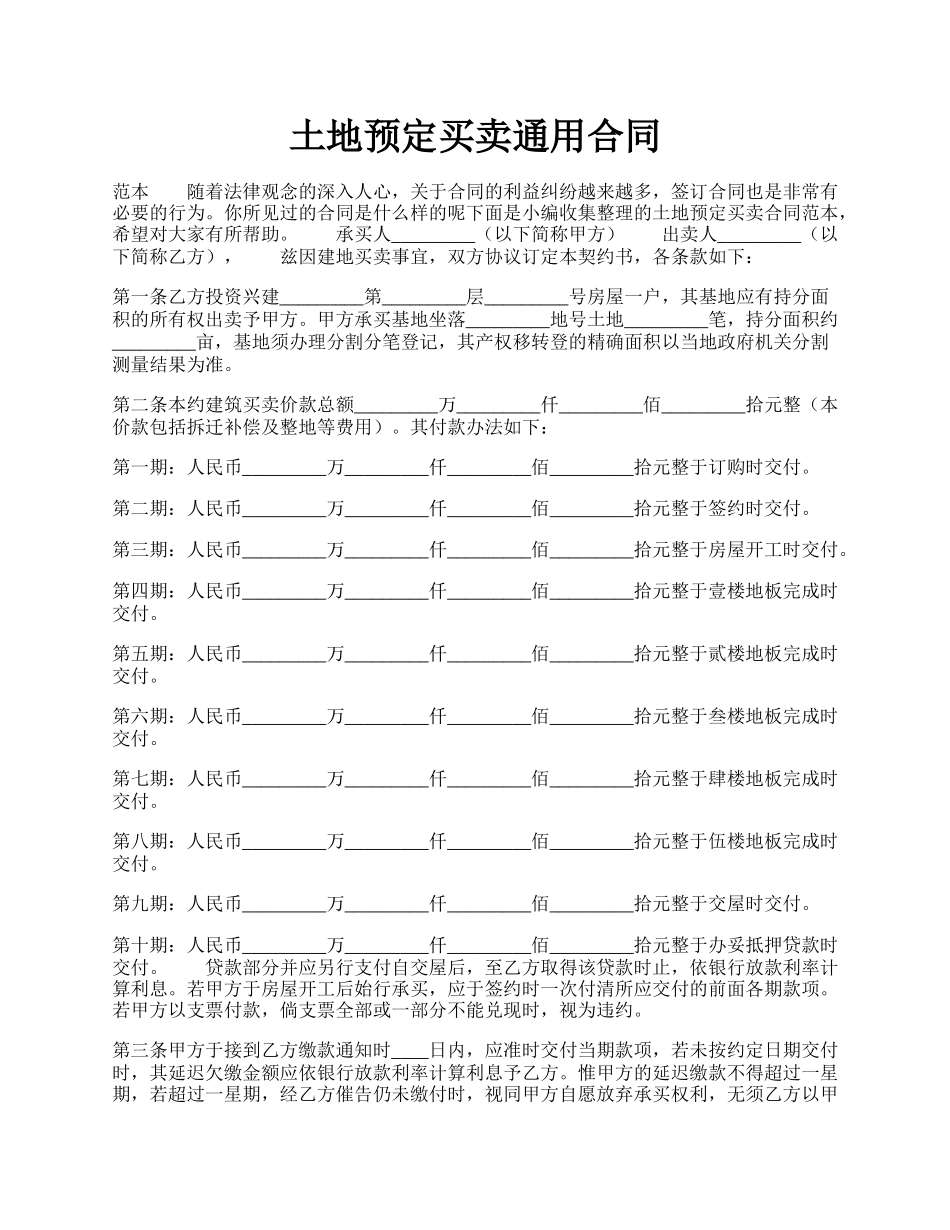 土地预定买卖通用合同.docx_第1页