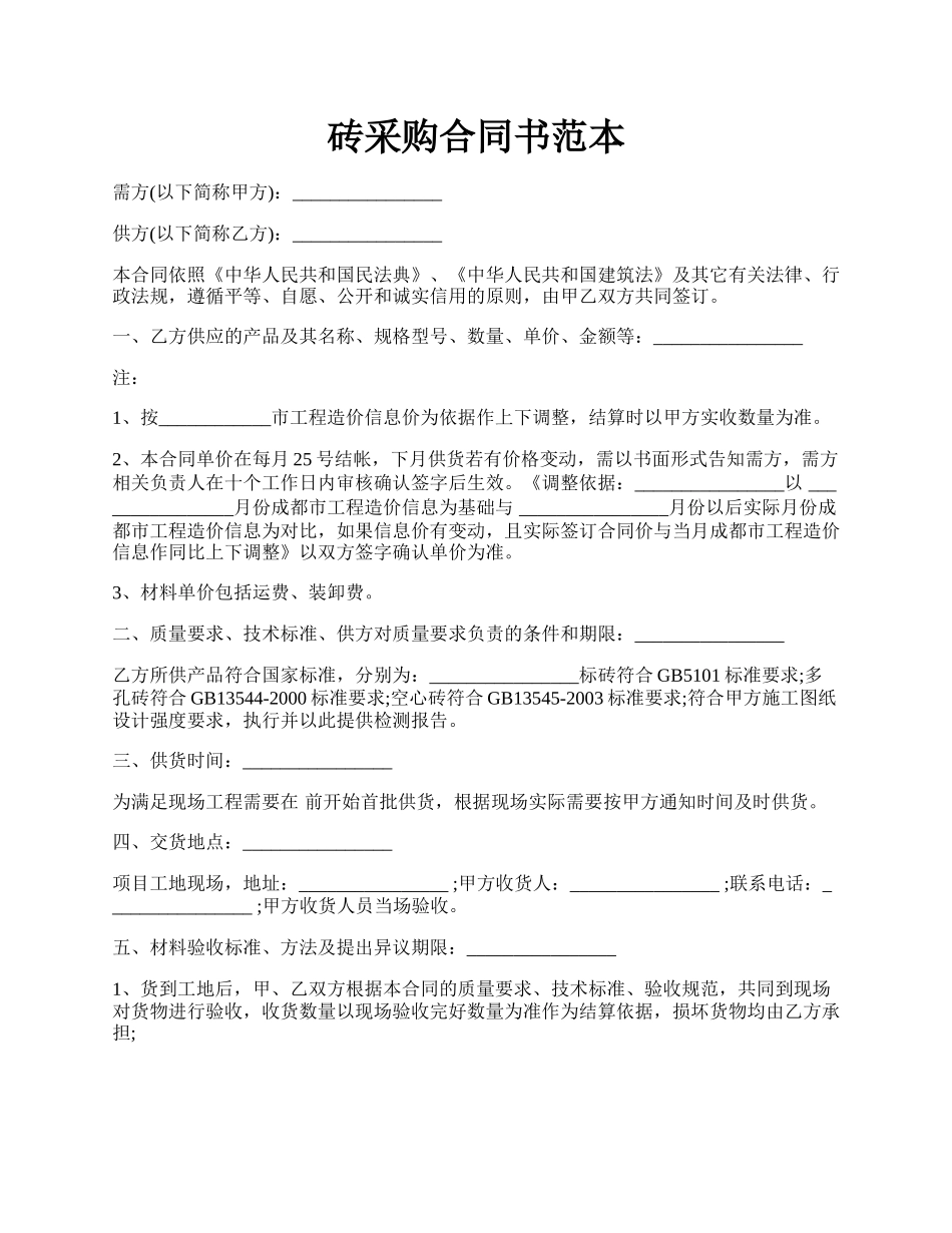 砖采购合同书范本.docx_第1页