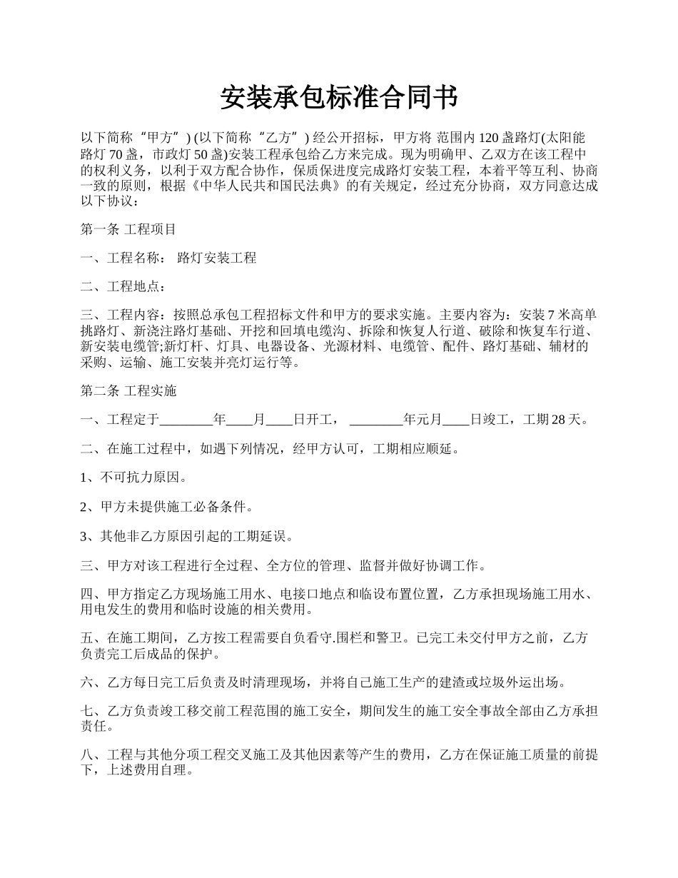 安装承包标准合同书.docx_第1页