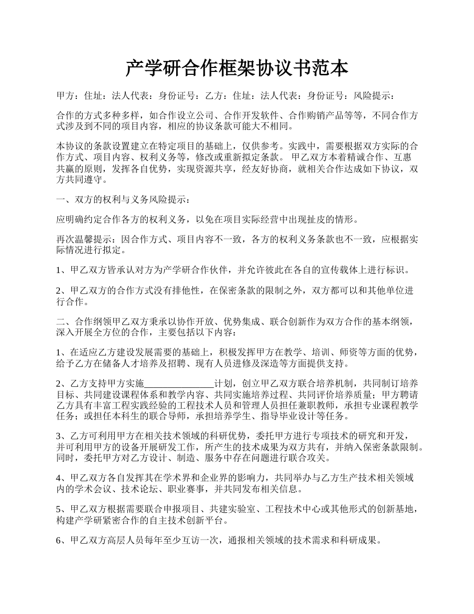 产学研合作框架协议书范本.docx_第1页