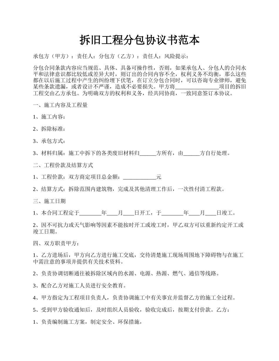 拆旧工程分包协议书范本.docx_第1页