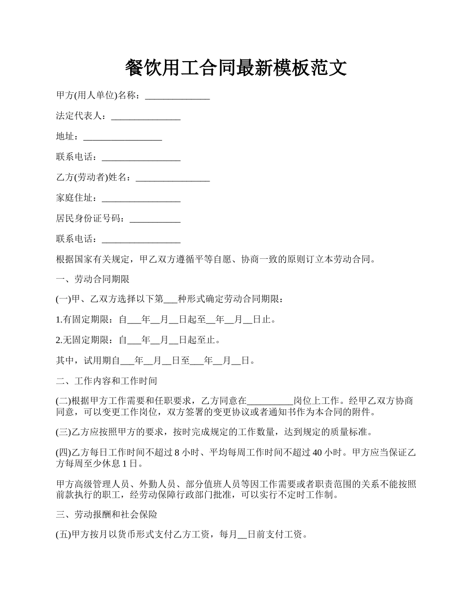 餐饮用工合同最新模板范文.docx_第1页