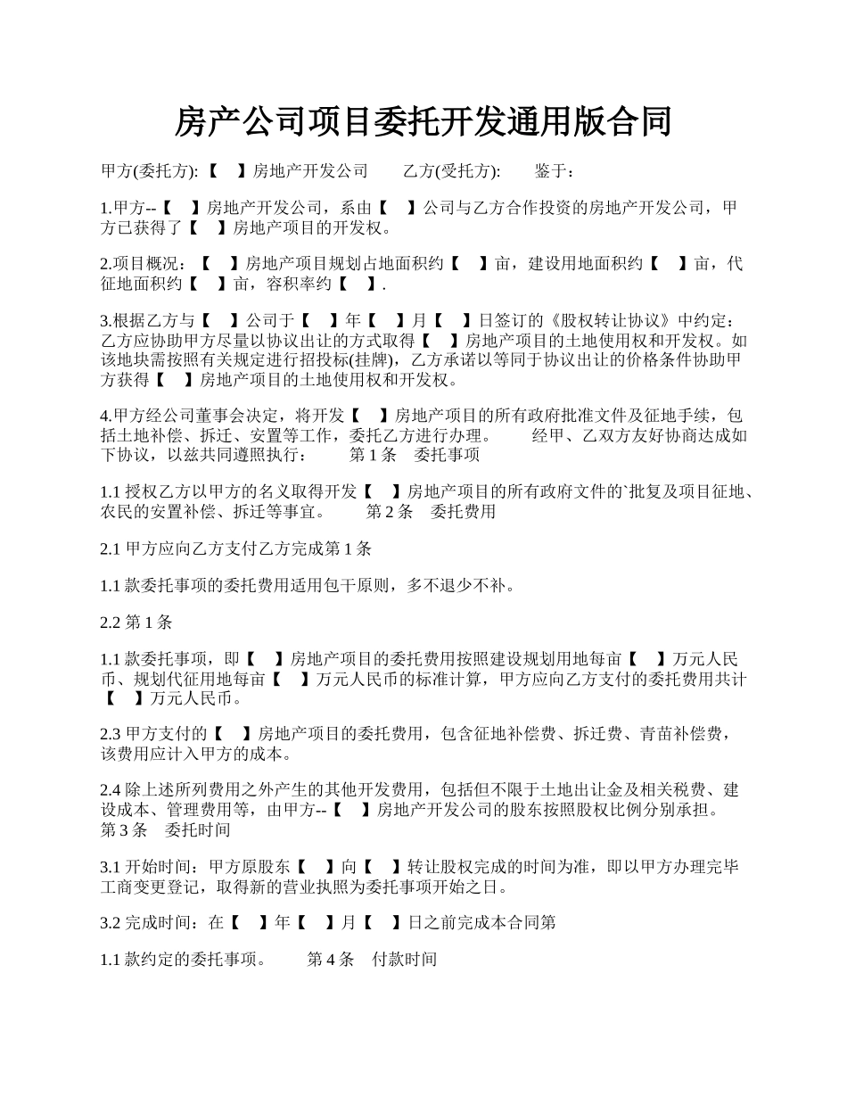 房产公司项目委托开发通用版合同.docx_第1页