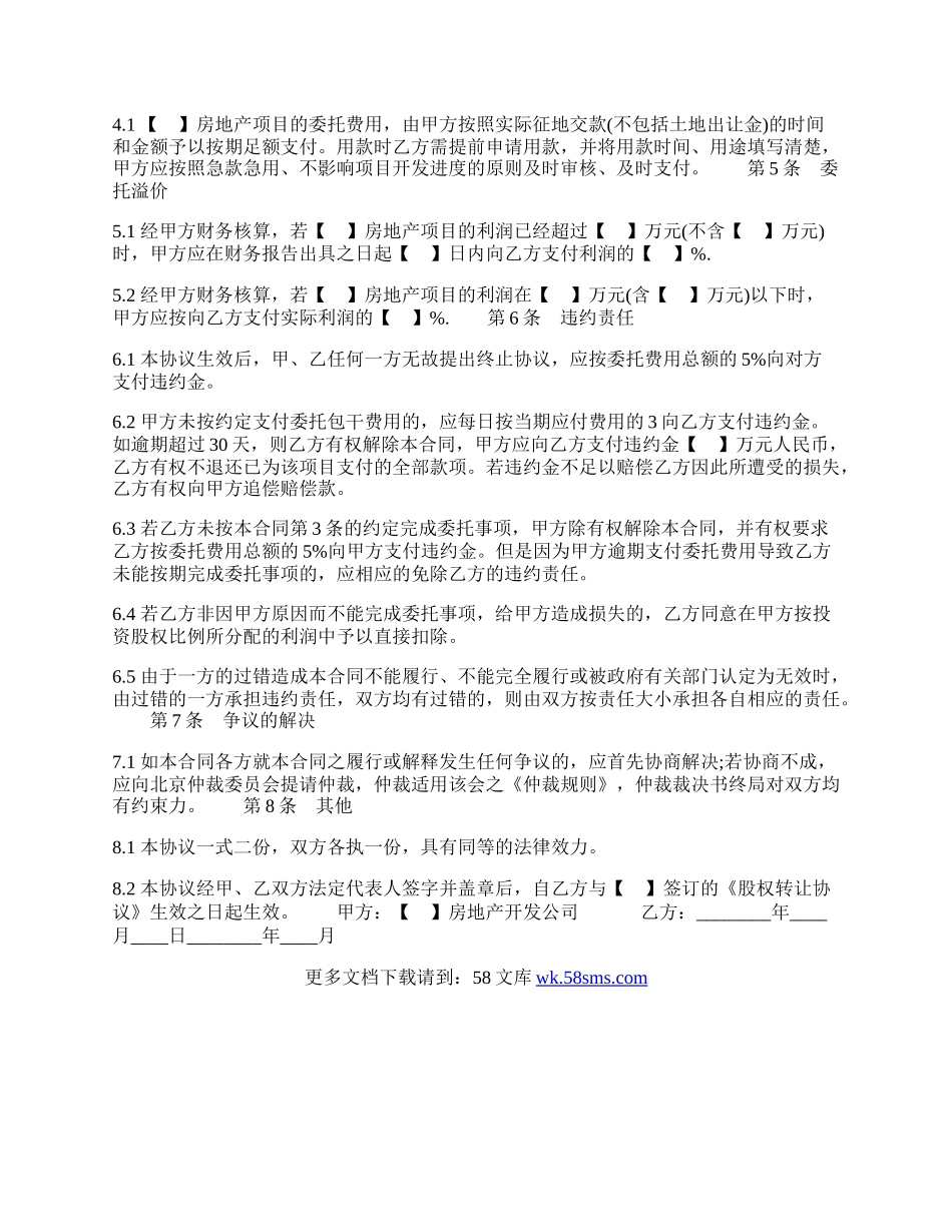 房产公司项目委托开发通用版合同.docx_第2页