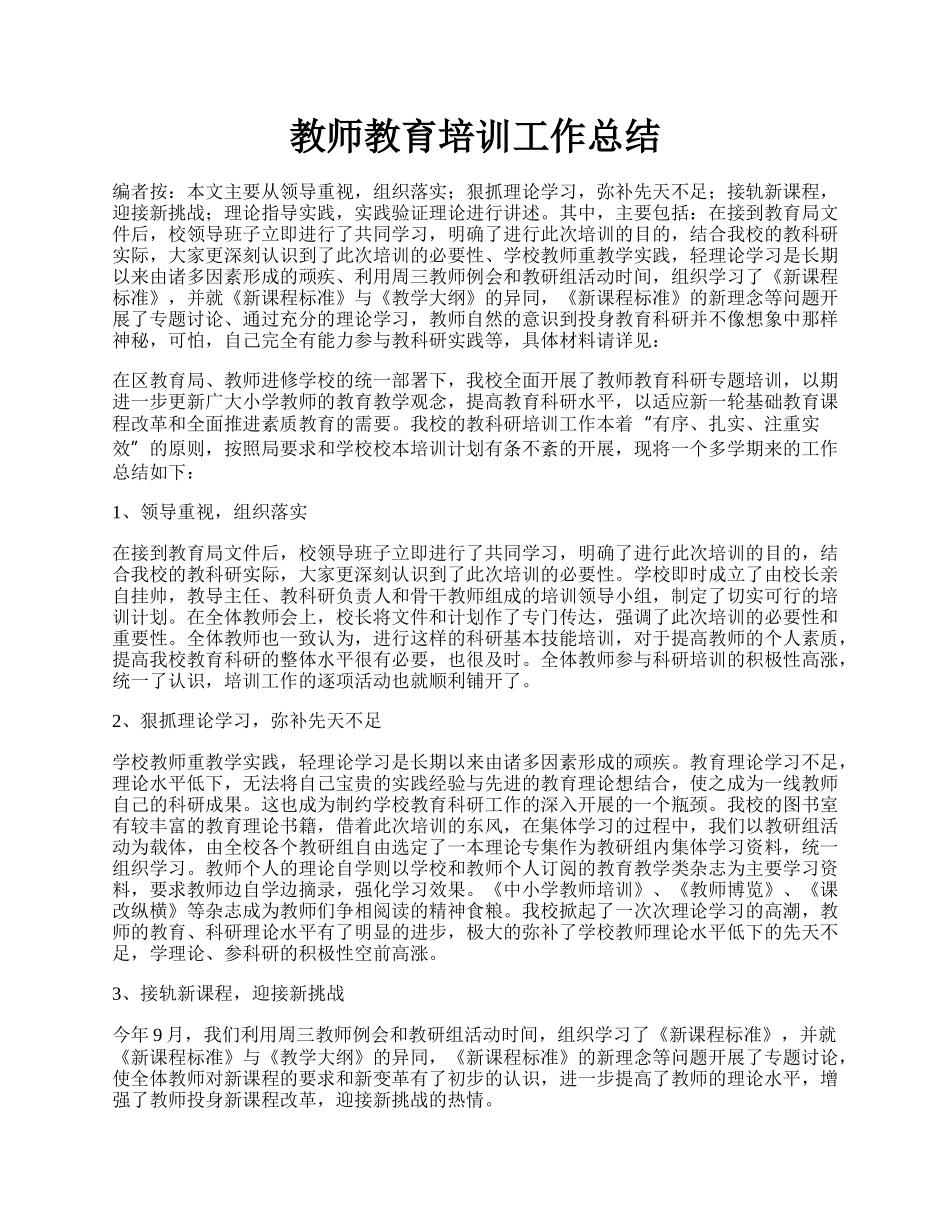 教师教育培训工作总结.docx_第1页