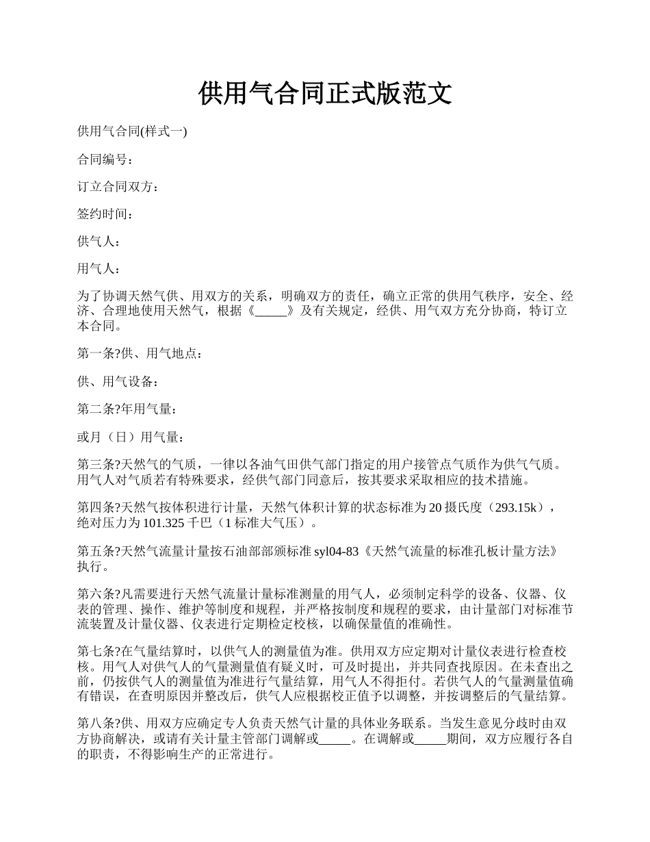 供用气合同正式版范文.docx_第1页