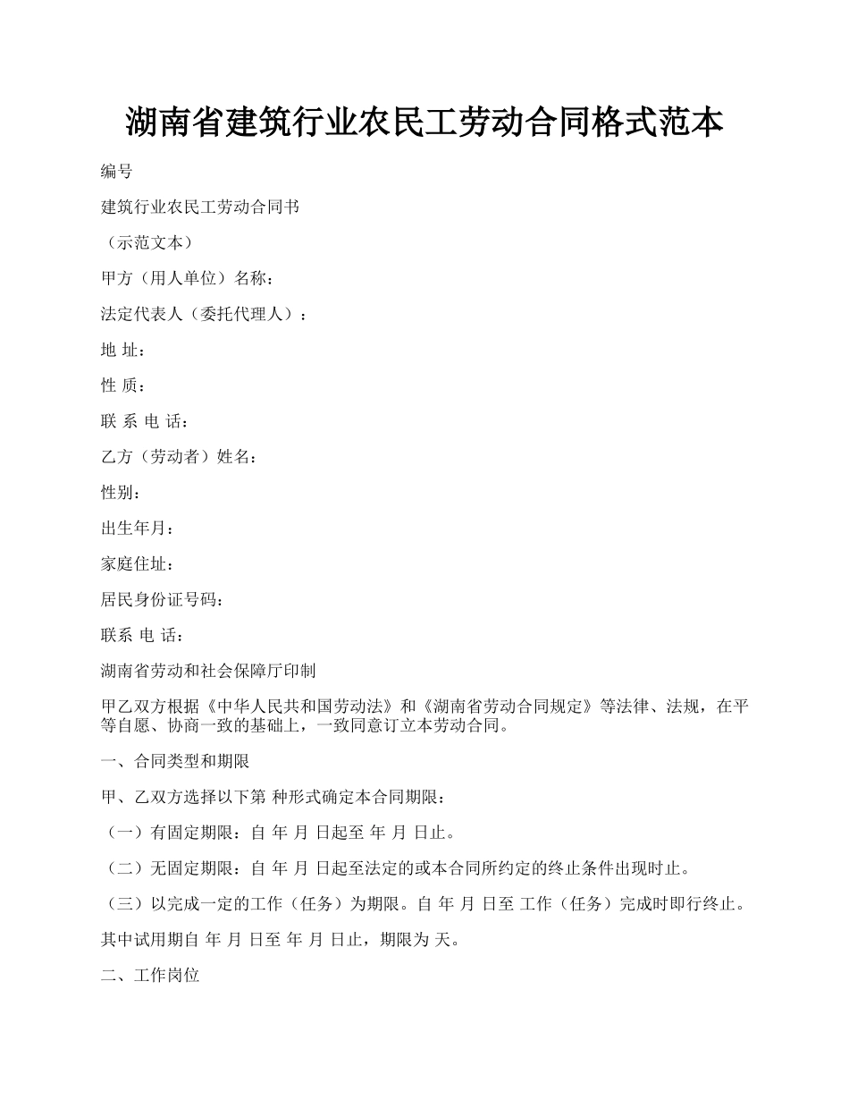 湖南省建筑行业农民工劳动合同格式范本.docx_第1页