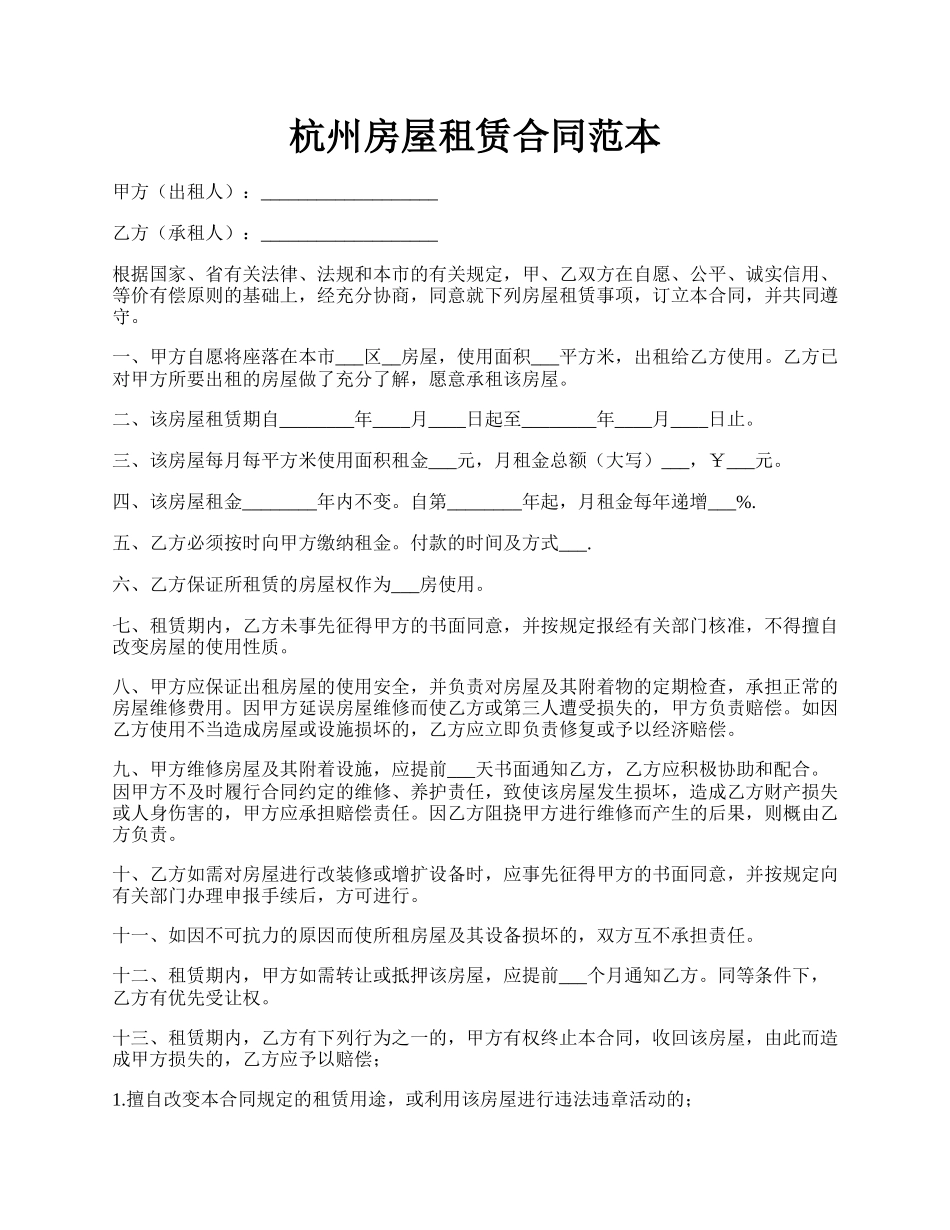 杭州房屋租赁合同范本.docx_第1页