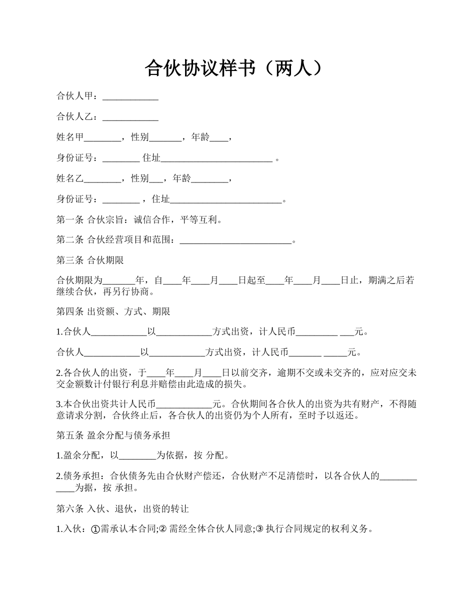 合伙协议样书（两人）.docx_第1页