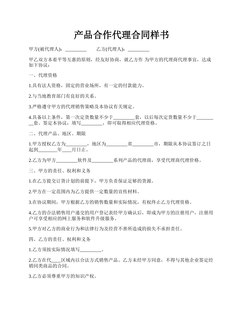 产品合作代理合同样书.docx_第1页