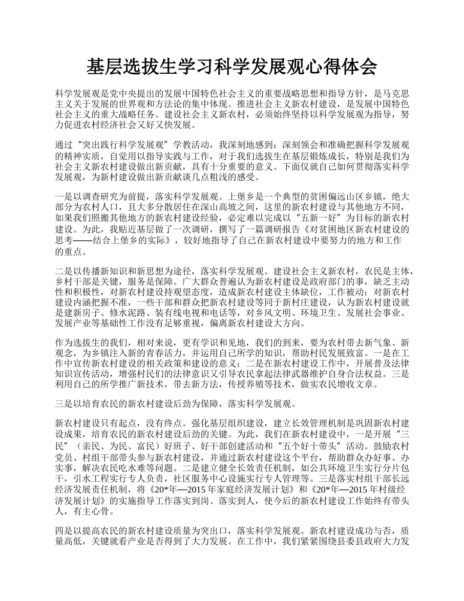 基层选拔生学习科学发展观心得体会.docx_第1页