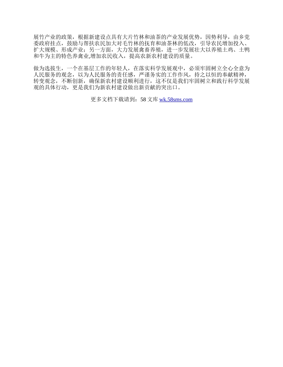 基层选拔生学习科学发展观心得体会.docx_第2页