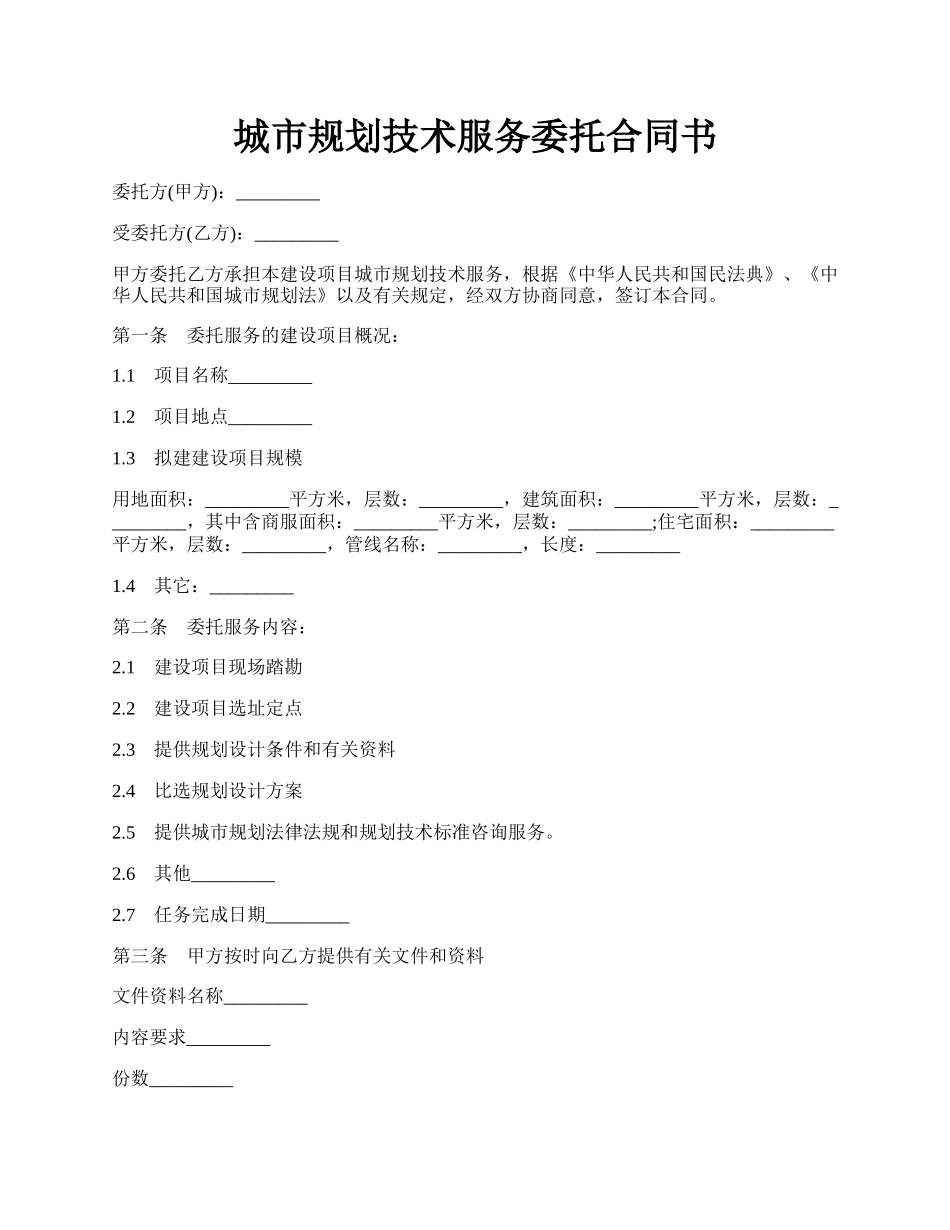 城市规划技术服务委托合同书.docx_第1页