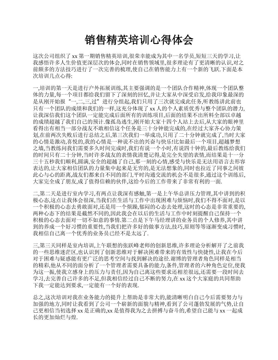 销售精英培训心得体会.docx_第1页