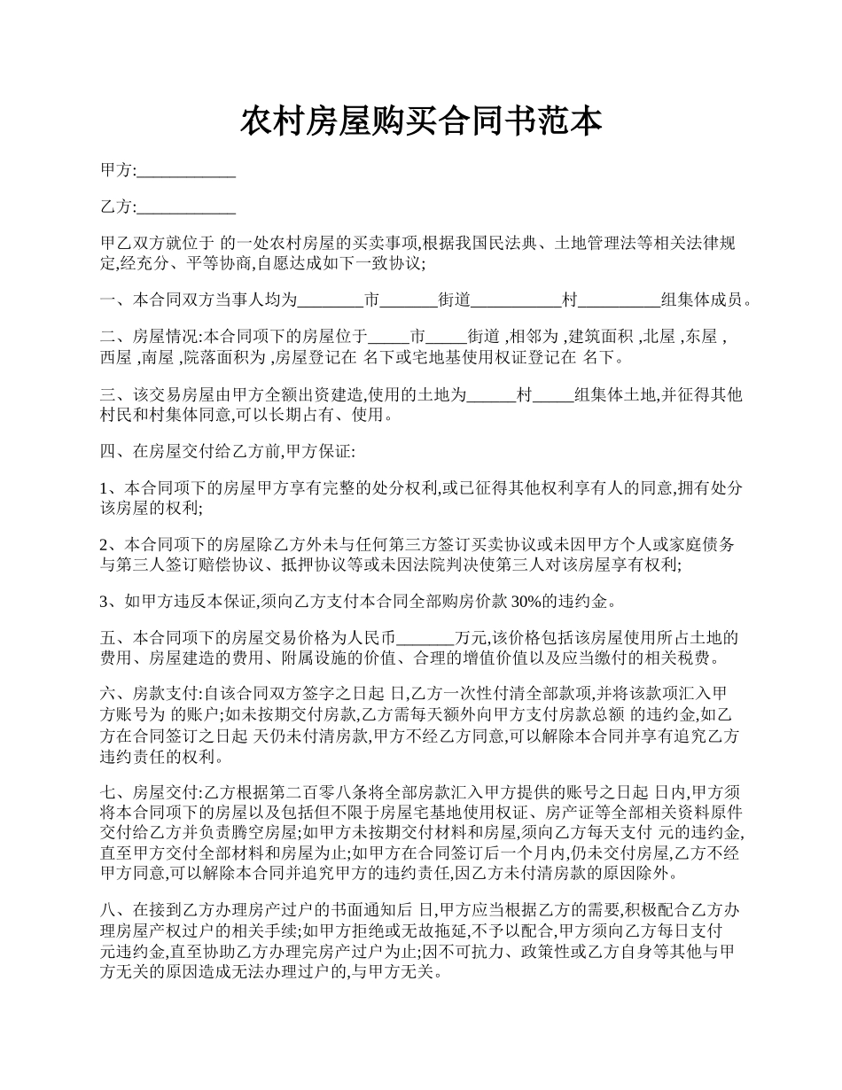 农村房屋购买合同书范本.docx_第1页