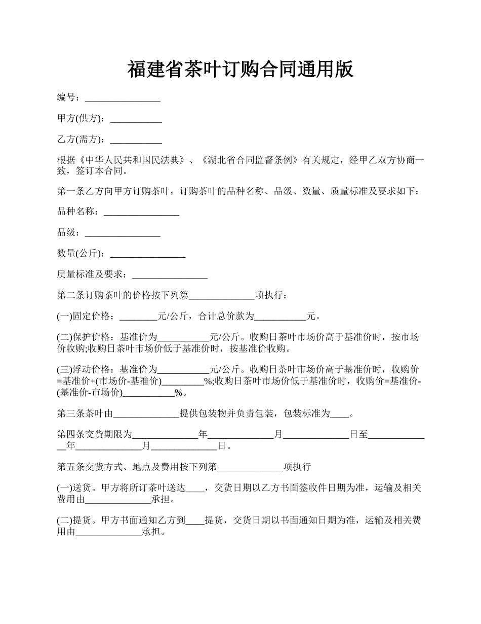 福建省茶叶订购合同通用版.docx_第1页