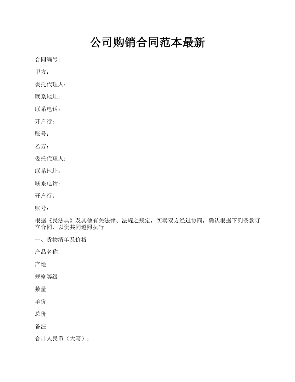 公司购销合同范本最新.docx_第1页