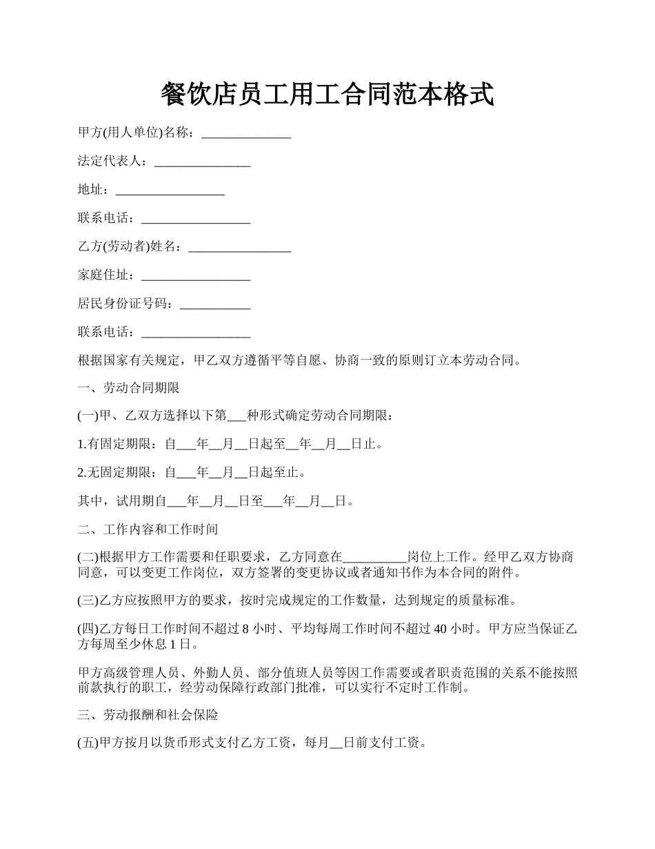 餐饮店员工用工合同范本格式.docx_第1页