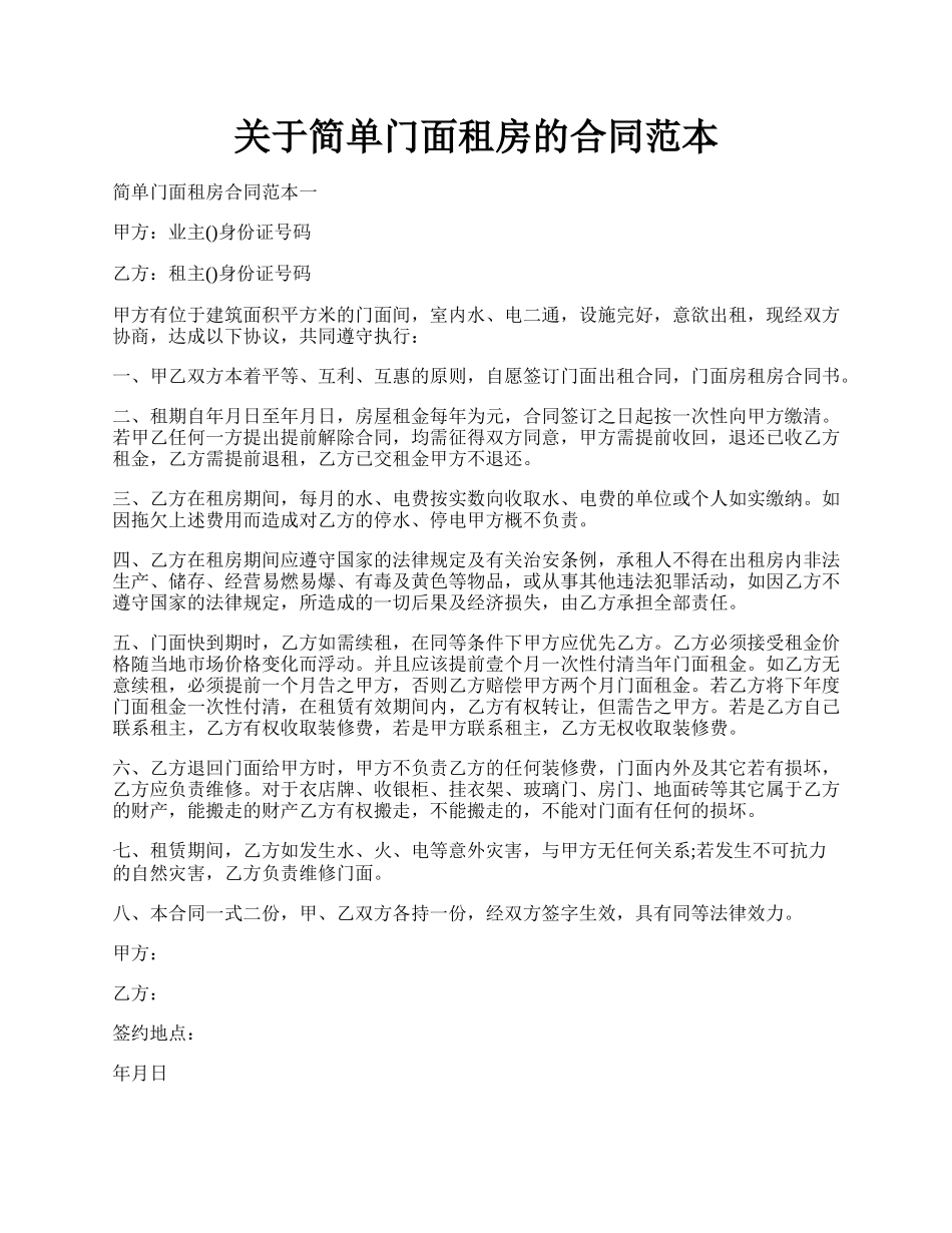 关于简单门面租房的合同范本.docx_第1页