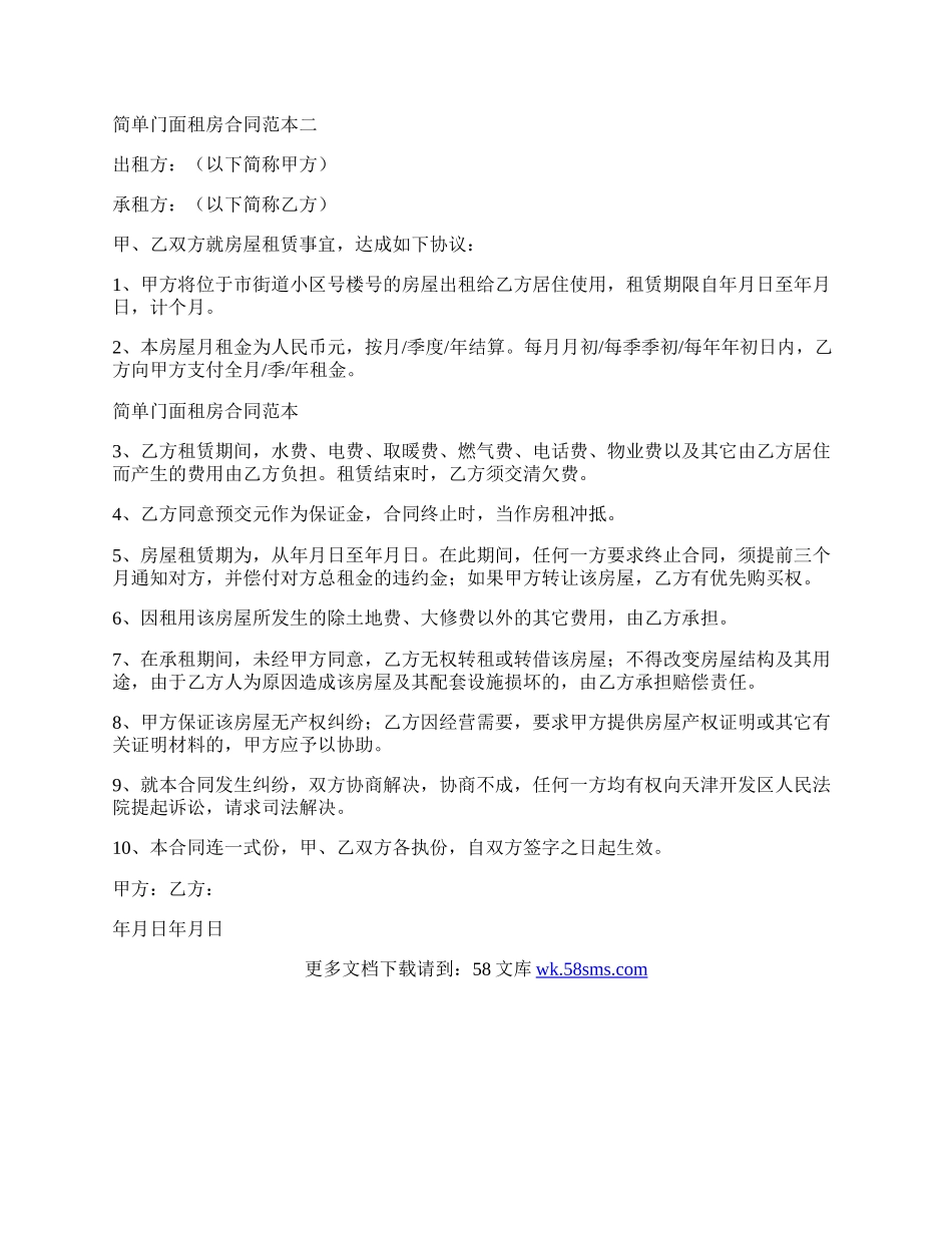 关于简单门面租房的合同范本.docx_第2页